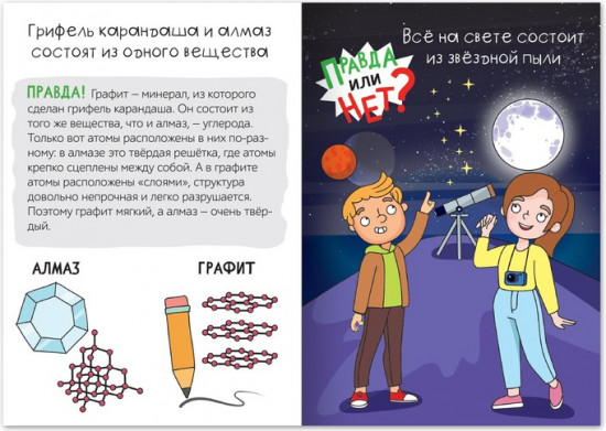 Книга «Правда или нет? Что из чего»