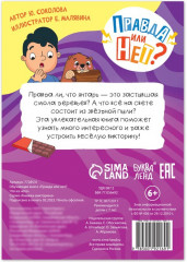 Книга «Правда или нет? Что из чего» - Фото 3