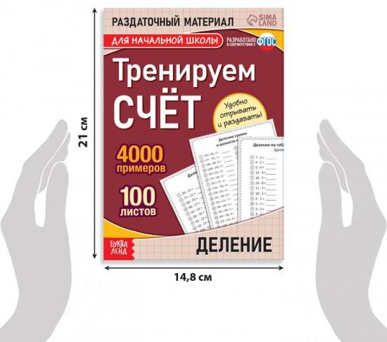 Книга «Тренируем счёт. Деление»