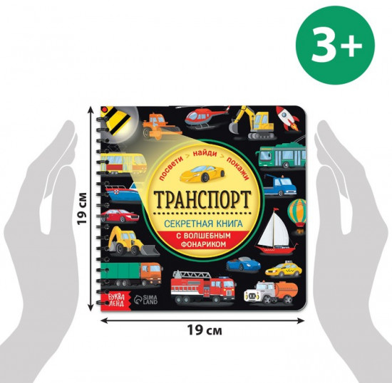 Книга с волшебным фонариком «Транспорт»