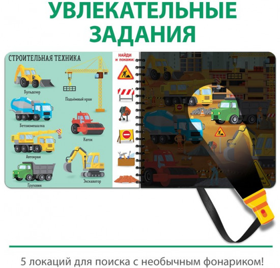Книга с волшебным фонариком «Транспорт»