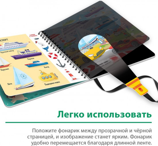 Книга с волшебным фонариком «Транспорт»