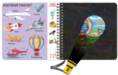 Книга с волшебным фонариком «Транспорт» - Фото 4