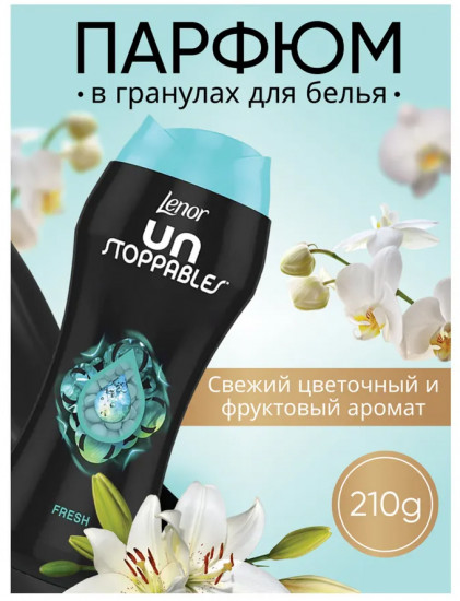 Кондиционер для белья парфюмированный в гранулах «Fresh»