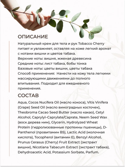 Крем для тела и рук «Tobacco Сherry»