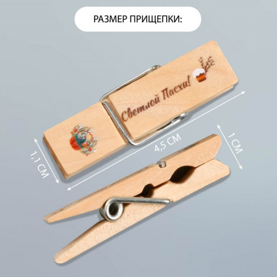 Декор для творчества «Прищепка — Светлой Пасхи!»