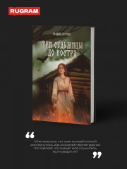 Три седьмицы до костра - Фото 1