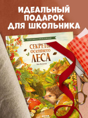 Секреты осеннего леса. Визуальная энциклопедия - Фото 5