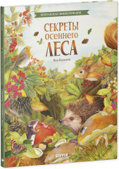Секреты осеннего леса. Визуальная энциклопедия - Фото 7