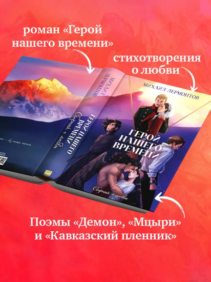 Герой нашего времени. Сборник о любви
