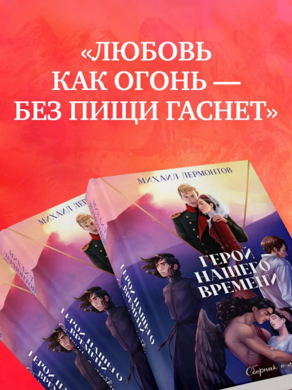 Герой нашего времени. Сборник о любви