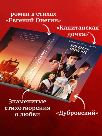 Евгений Онегин. Сборник о любви