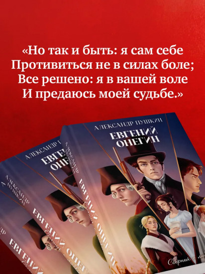 Евгений Онегин. Сборник о любви