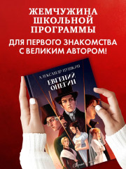 Евгений Онегин. Сборник о любви - Фото 5