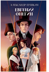 Евгений Онегин. Сборник о любви - Фото 7