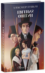 Евгений Онегин. Сборник о любви - Фото 8