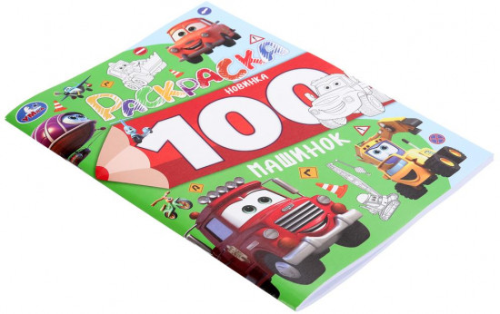 Раскраска «100 машинок»