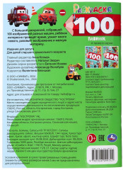 Раскраска «100 машинок» - Фото 7