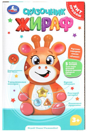 Развивающая игрушка «Сказочник жираф»