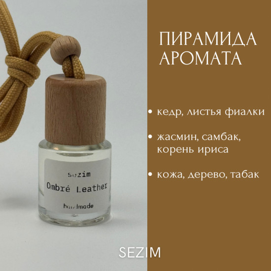 Автопарфюм «Ombré Leather»