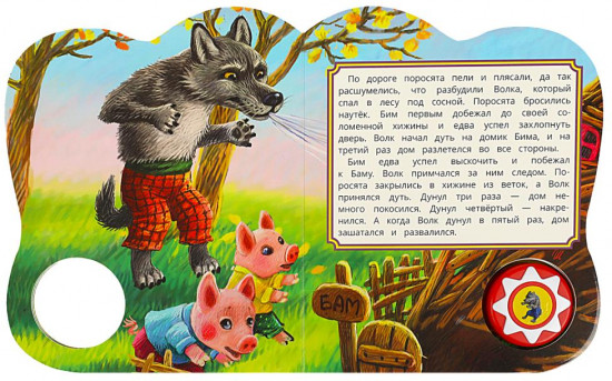 Книга озвученная «Три поросёнка»