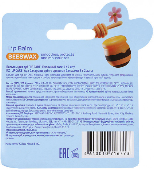 Набор бальзамов для губ «Beeswax. Пчелиный воск»