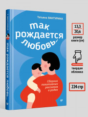 Так рождается любовь... Сборник позитивных рассказов о родах - Фото 3