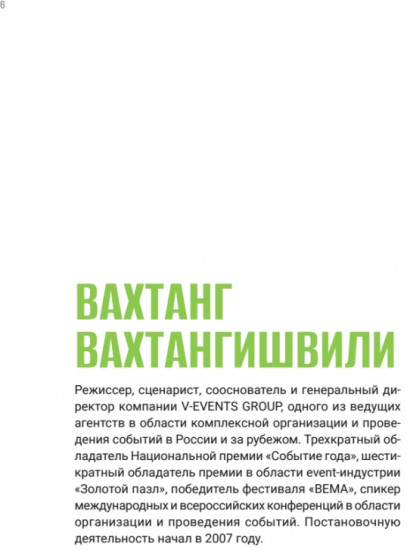 Режиссура в event-индустрии