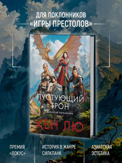 Династия Одуванчика. Книга 3. Пустующий трон