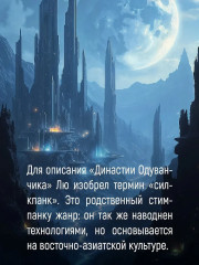 Династия Одуванчика. Книга 3. Пустующий трон - Фото 5