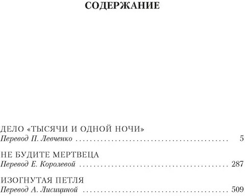 Дело «Тысячи и одной ночи»
