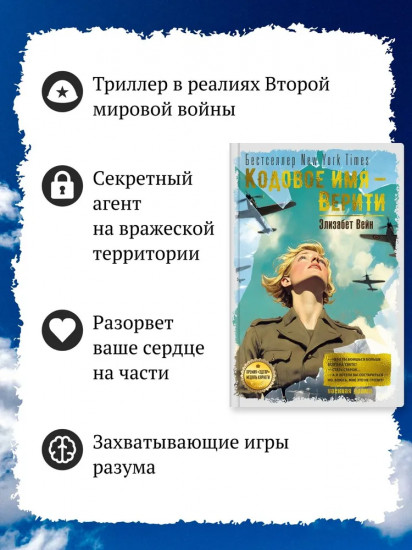 Кодовое имя — Верити