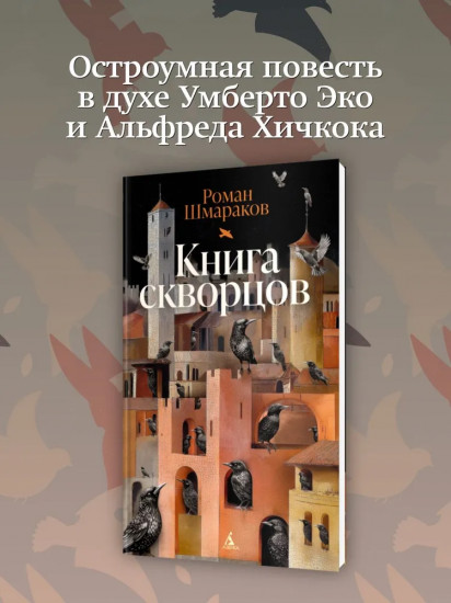 Книга скворцов
