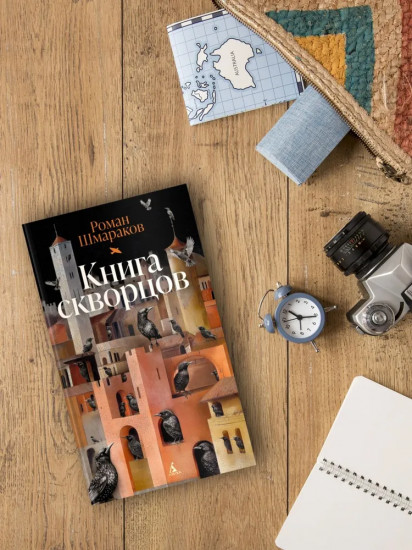 Книга скворцов