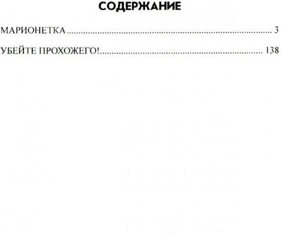 Марионетка