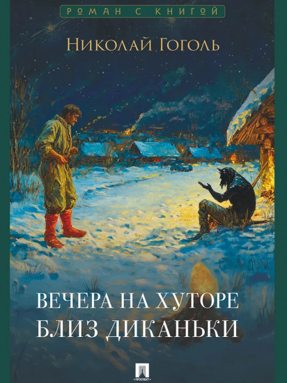 Вечера на хуторе близ Диканьки