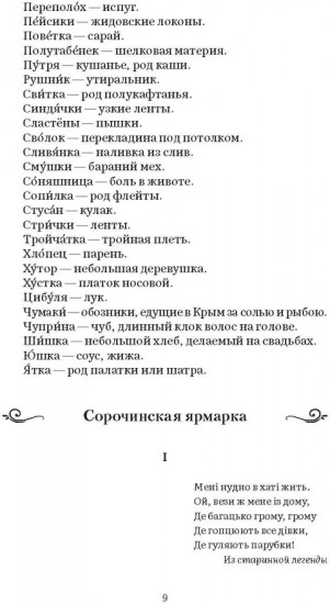 Вечера на хуторе близ Диканьки