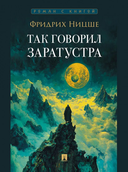 Так говорил Заратустра