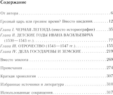 Иван Грозный. Начало пути. Очерки русской истории 30-40-х годов XVI века