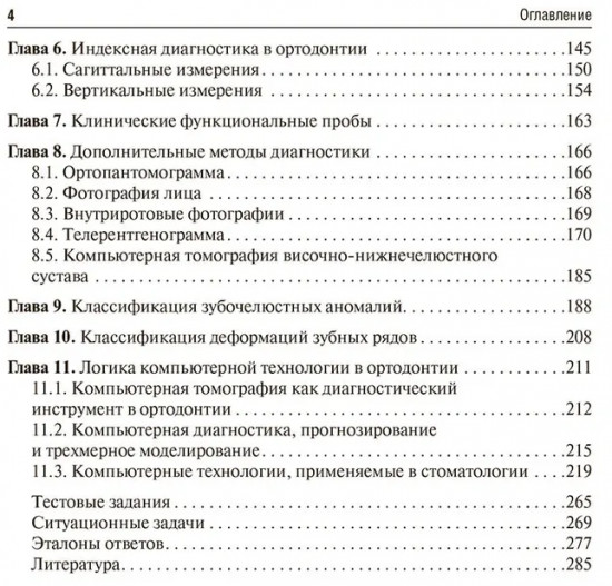 Пропедевтика ортодонтии