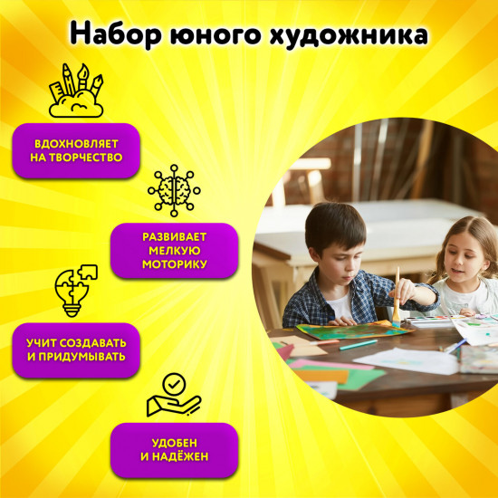 Набор юного художника