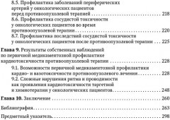 Кардиоонкология. Руководство для врачей - Фото 3