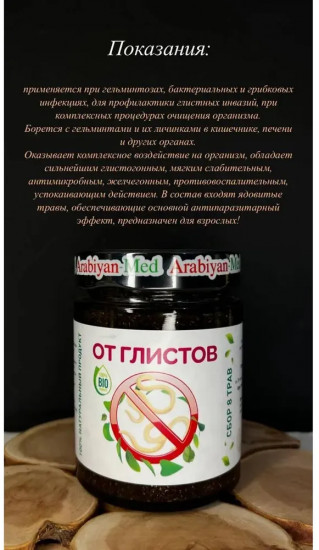 Сбор трав от глистов
