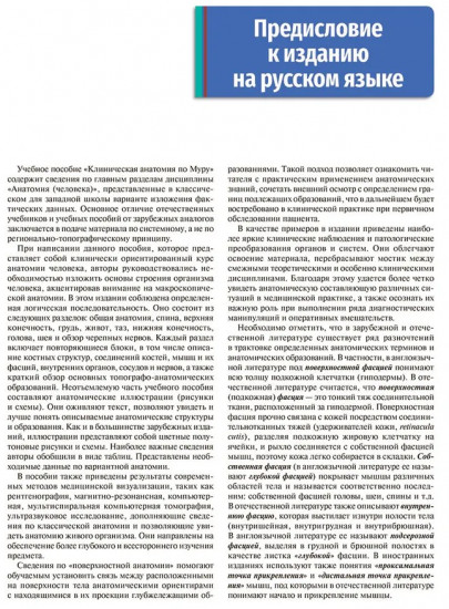 Клиническая анатомия по Муру