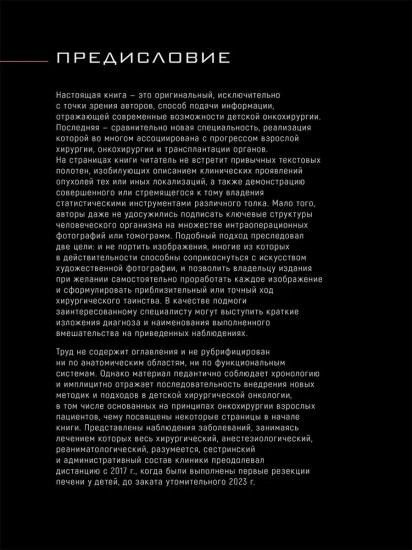 Детская торакоабдоминальная онкохирургия. Иллюстрированное руководство от первого лица