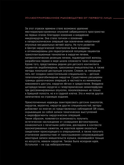 Детская торакоабдоминальная онкохирургия. Иллюстрированное руководство от первого лица