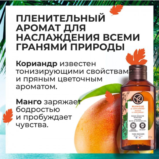 Гель для душа «Манго и кориандр. Mango & Coriander»