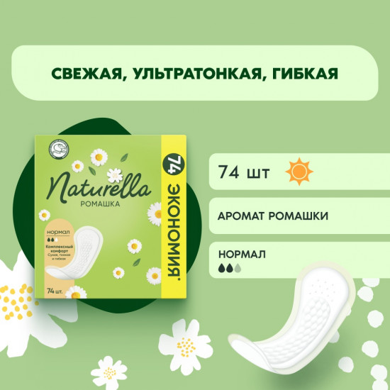 Ежедневные прокладки «Normal»