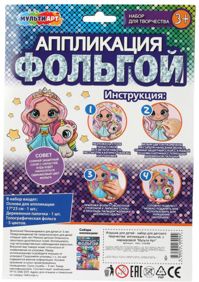 Аппликация из фольги «Принцесса и единорог»