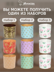 Набор бумажных форм для выпечки куличей «Пасхальный» - Фото 1